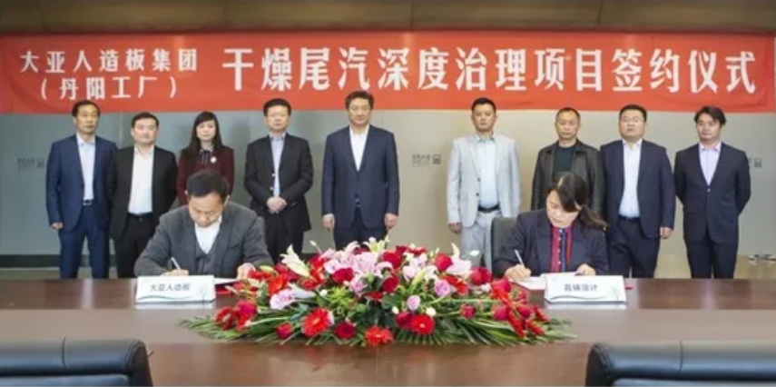 全球第一家——大亞人造板集團(tuán)丹陽工廠干燥尾汽深度治理項(xiàng)目正式簽約
